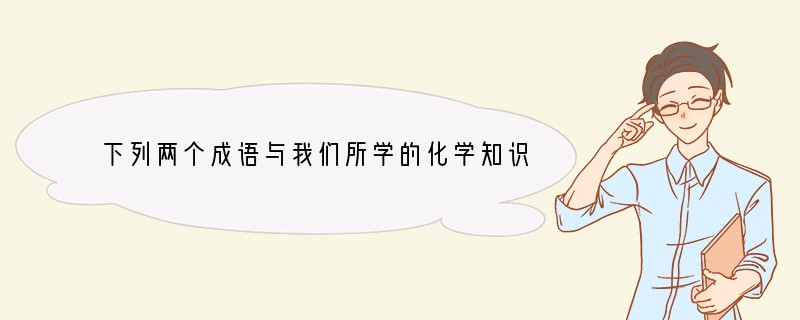 下列两个成语与我们所学的化学知识有关。请你任选一个，简述其中的化学原理。 A. 百炼